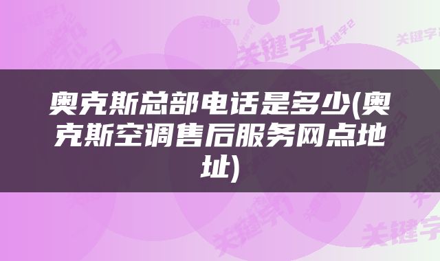 奥克斯总部电话是多少(奥克斯空调售后服务网点地址)