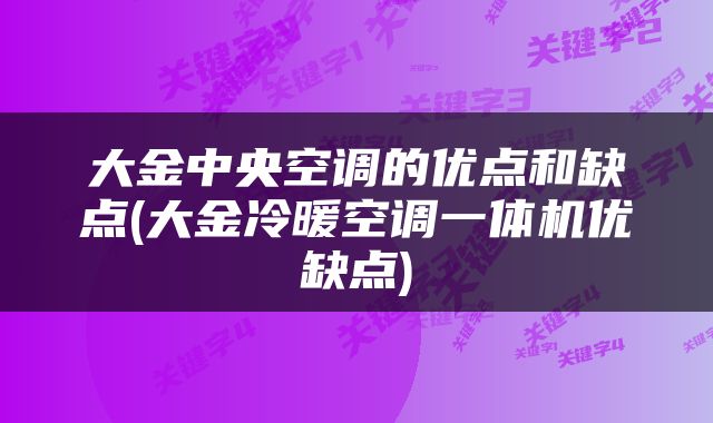 大金中央空调的优点和缺点(大金冷暖空调一体机优缺点)