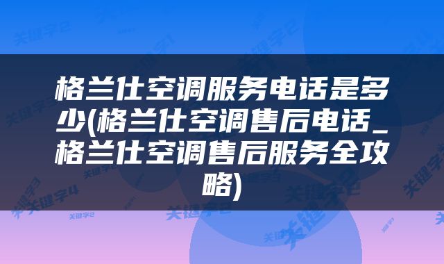 格兰仕空调服务电话是多少(格兰仕空调售后电话_格兰仕空调售后服务全攻略)