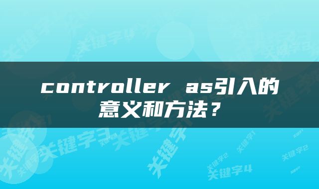 controller as引入的意义和方法？