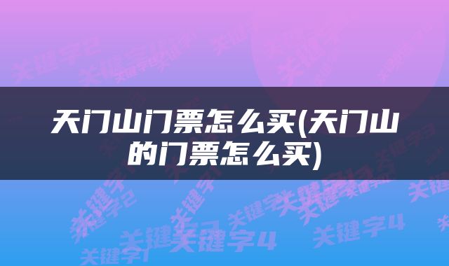 天门山门票怎么买(天门山的门票怎么买)