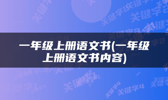 一年级上册语文书(一年级上册语文书内容)