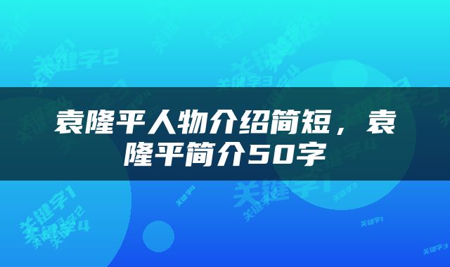 袁隆平人物介绍简短，袁隆平简介50字
