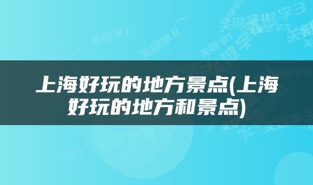 上海好玩的地方景点(上海好玩的地方和景点)