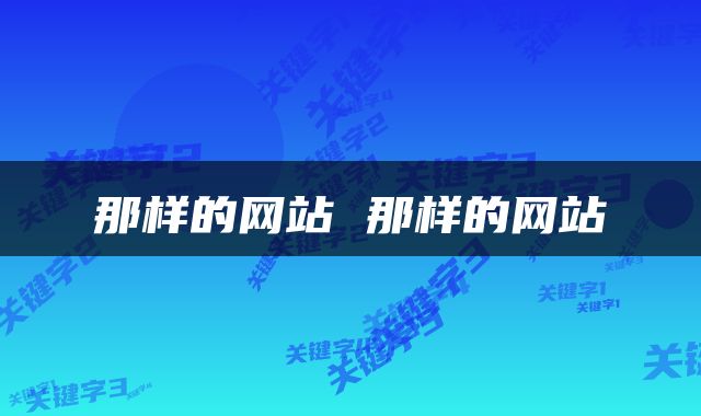 那样的网站 那样的网站