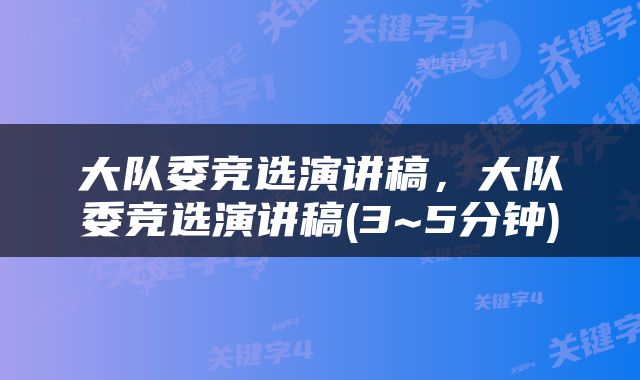大队委竞选演讲稿，大队委竞选演讲稿(3~5分钟)