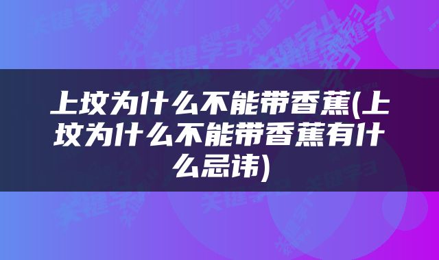 上坟为什么不能带香蕉(上坟为什么不能带香蕉有什么忌讳)