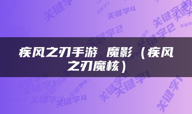 疾风之刃手游 魔影（疾风之刃魔核）