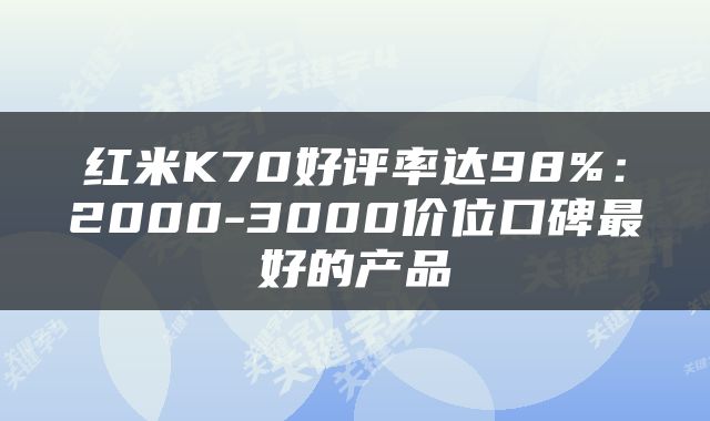 红米K70好评率达98%：2000-3000价位口碑最好的产品