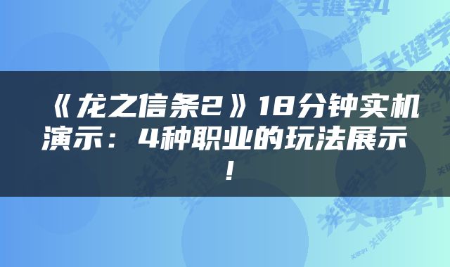 《龙之信条2》18分钟实机演示：4种职业的玩法展示！