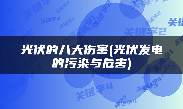 光伏的八大伤害(光伏发电的污染与危害)
