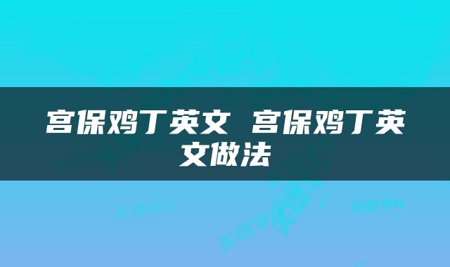 宫保鸡丁英文 宫保鸡丁英文做法