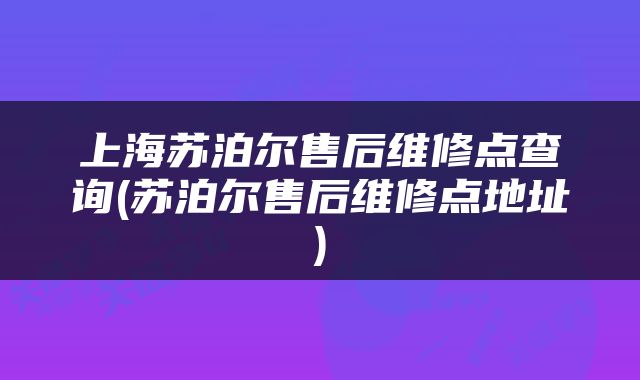 上海苏泊尔售后维修点查询(苏泊尔售后维修点地址)