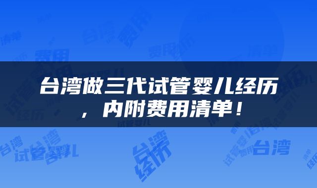 台湾做三代试管婴儿经历，内附费用清单！