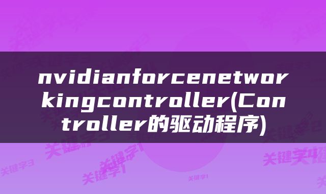 nvidianforcenetworkingcontroller(Controller的驱动程序)