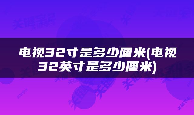 电视32寸是多少厘米(电视32英寸是多少厘米)