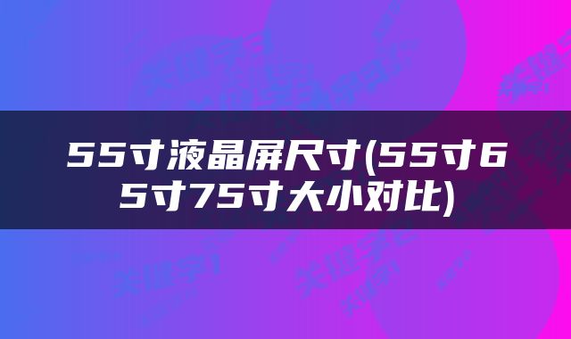 55寸液晶屏尺寸(55寸65寸75寸大小对比)