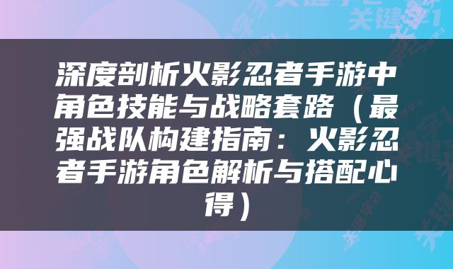深度剖析火影忍者手游中角色技能与战略套路（最强战队构建指南：火影忍者手游角色解析与搭配心得）