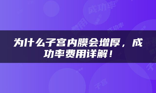 为什么子宫内膜会增厚，成功率费用详解！