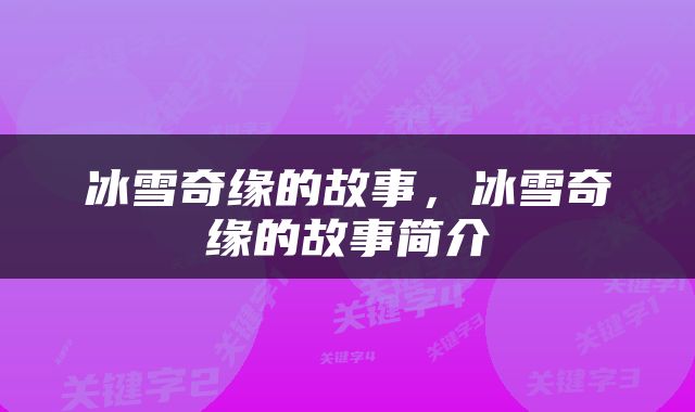 冰雪奇缘的故事，冰雪奇缘的故事简介