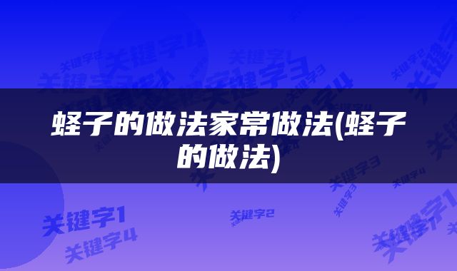 蛏子的做法家常做法(蛏子的做法)