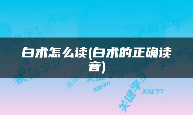 白术怎么读(白术的正确读音)