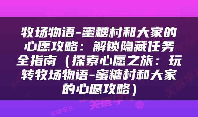 牧场物语-蜜糖村和大家的心愿攻略：解锁隐藏任务全指南（探索心愿之旅：玩转牧场物语-蜜糖村和大家的心愿攻略）