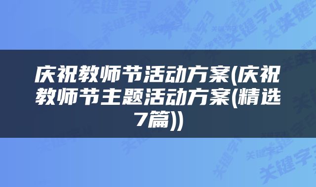 庆祝教师节活动方案(庆祝教师节主题活动方案(精选7篇))