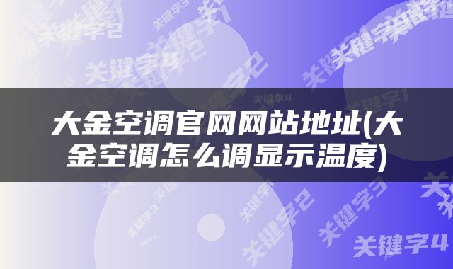 大金空调官网网站地址(大金空调怎么调显示温度)