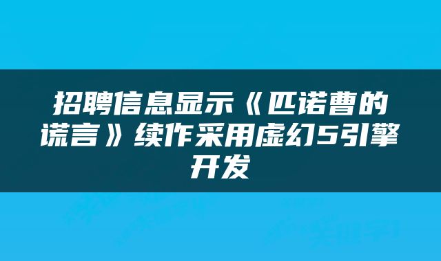 招聘信息显示《匹诺曹的谎言》续作采用虚幻5引擎开发