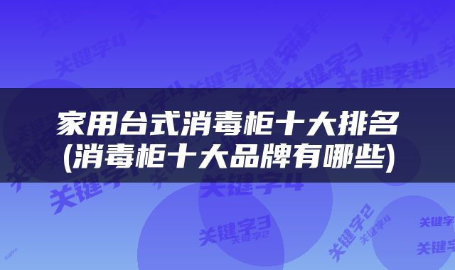 家用台式消毒柜十大排名(消毒柜十大品牌有哪些)