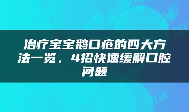 治疗宝宝鹅口疮的四大方法一览，4招快速缓解口腔问题