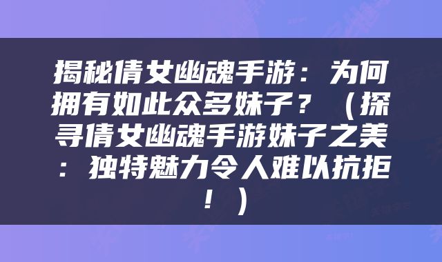 揭秘倩女幽魂手游：为何拥有如此众多妹子？（探寻倩女幽魂手游妹子之美：独特魅力令人难以抗拒！）