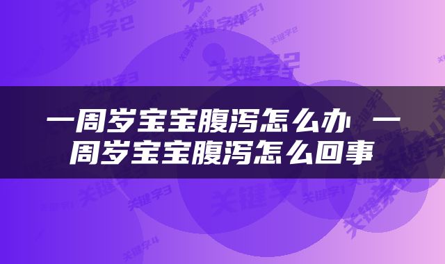一周岁宝宝腹泻怎么办 一周岁宝宝腹泻怎么回事