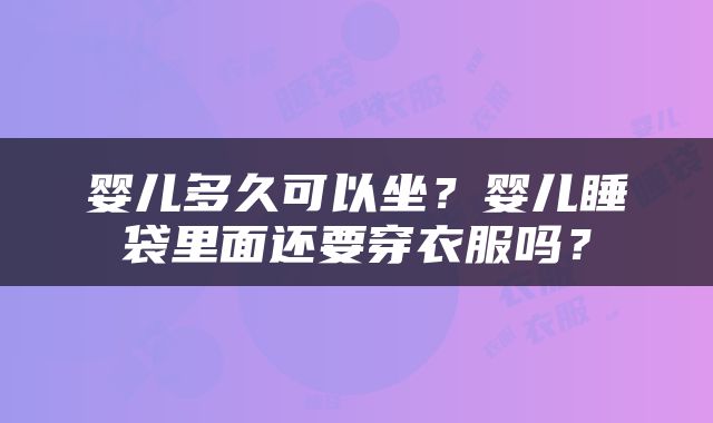 婴儿多久可以坐？婴儿睡袋里面还要穿衣服吗？