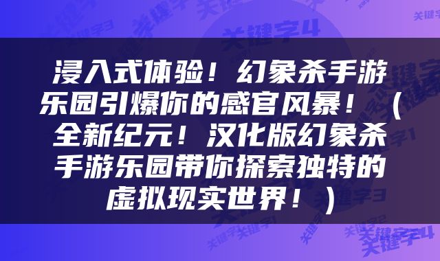 浸入式体验！幻象杀手游乐园引爆你的感官风暴！（全新纪元！汉化版幻象杀手游乐园带你探索独特的虚拟现实世界！）