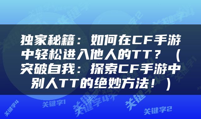 独家秘籍：如何在CF手游中轻松进入他人的TT？（突破自我：探索CF手游中别人TT的绝妙方法！）
