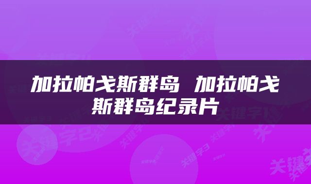 加拉帕戈斯群岛 加拉帕戈斯群岛纪录片