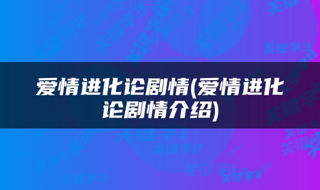 爱情进化论剧情(爱情进化论剧情介绍)