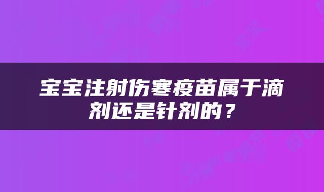 宝宝注射伤寒疫苗属于滴剂还是针剂的？