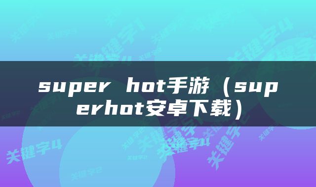 super hot手游（superhot安卓下载）
