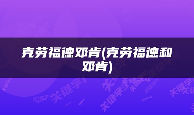 克劳福德邓肯(克劳福德和邓肯)