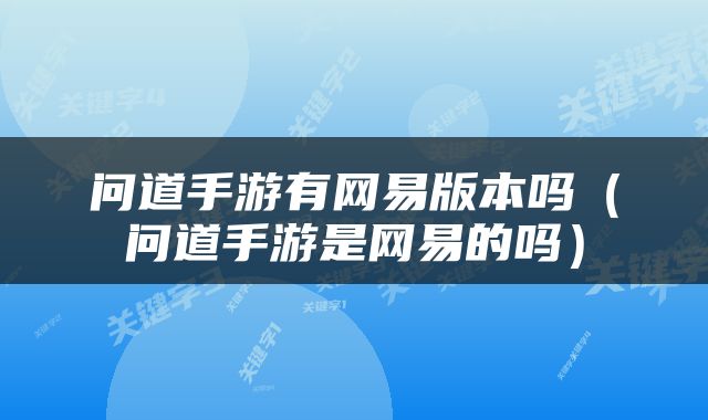 问道手游有网易版本吗（问道手游是网易的吗）
