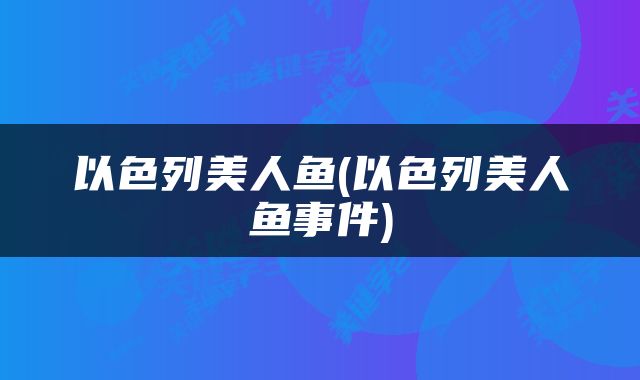以色列美人鱼(以色列美人鱼事件)