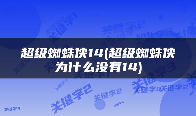 超级蜘蛛侠14(超级蜘蛛侠为什么没有14)