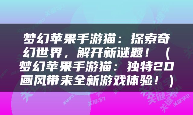 梦幻苹果手游猫：探索奇幻世界，解开新谜题！（梦幻苹果手游猫：独特2D画风带来全新游戏体验！）