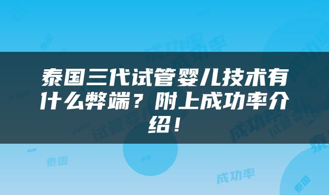 泰国三代试管婴儿技术有什么弊端？附上成功率介绍！