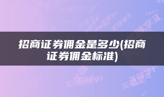 招商证券佣金是多少(招商证券佣金标准)