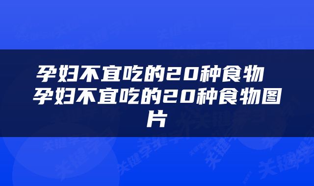 孕妇不宜吃的20种食物 孕妇不宜吃的20种食物图片