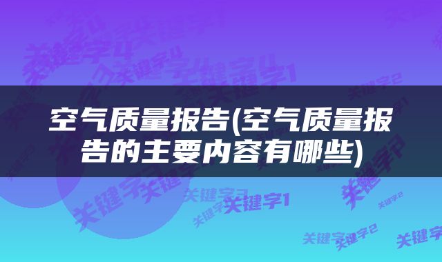 空气质量报告(空气质量报告的主要内容有哪些)